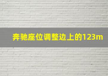 奔驰座位调整边上的123m