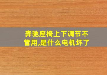 奔驰座椅上下调节不管用,是什么电机坏了