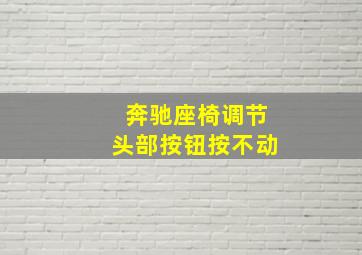 奔驰座椅调节头部按钮按不动