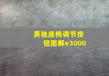 奔驰座椅调节按钮图解e3000