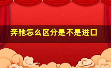 奔驰怎么区分是不是进口