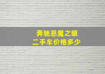 奔驰恶魔之眼二手车价格多少