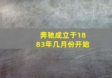 奔驰成立于1883年几月份开始