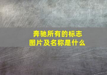 奔驰所有的标志图片及名称是什么