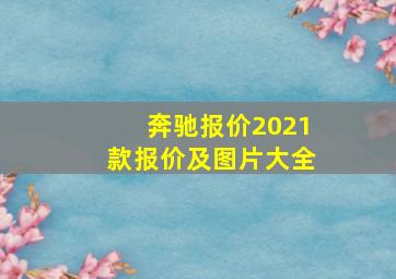 奔驰报价2021款报价及图片大全