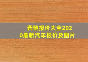 奔驰报价大全2020最新汽车报价及图片