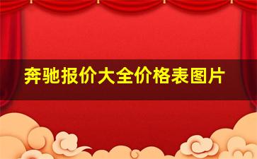 奔驰报价大全价格表图片