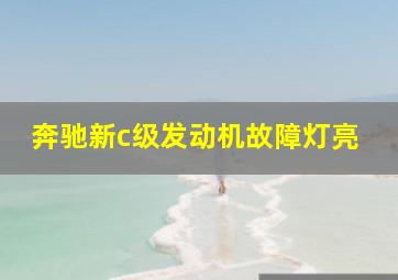 奔驰新c级发动机故障灯亮