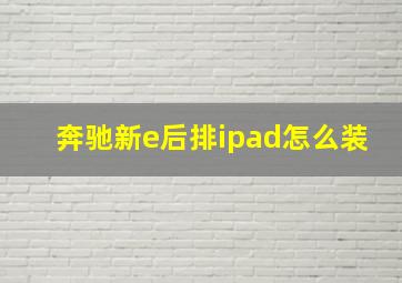 奔驰新e后排ipad怎么装