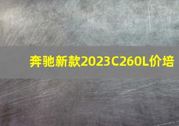 奔驰新款2023C260L价培