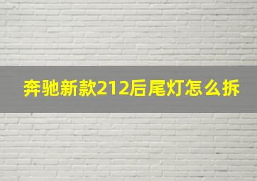 奔驰新款212后尾灯怎么拆