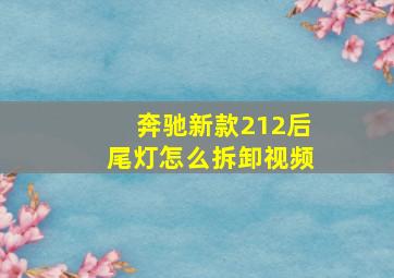 奔驰新款212后尾灯怎么拆卸视频