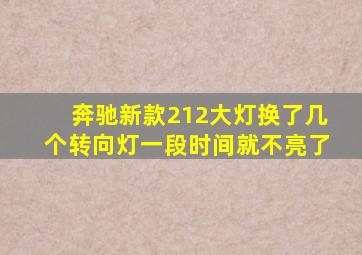 奔驰新款212大灯换了几个转向灯一段时间就不亮了