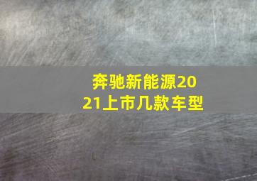 奔驰新能源2021上市几款车型