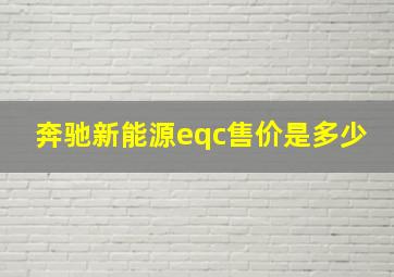 奔驰新能源eqc售价是多少