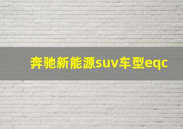 奔驰新能源suv车型eqc