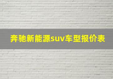 奔驰新能源suv车型报价表