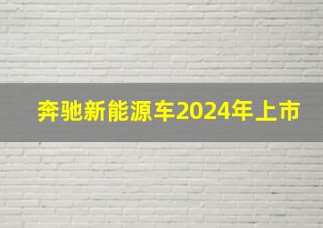 奔驰新能源车2024年上市