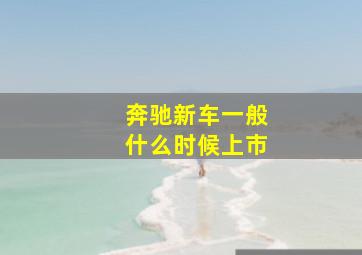 奔驰新车一般什么时候上市