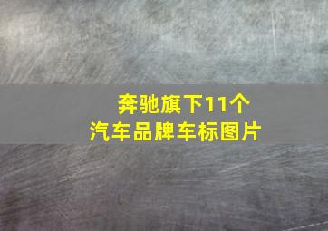 奔驰旗下11个汽车品牌车标图片