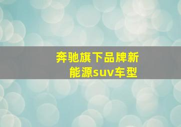 奔驰旗下品牌新能源suv车型