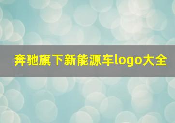 奔驰旗下新能源车logo大全