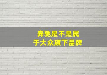 奔驰是不是属于大众旗下品牌