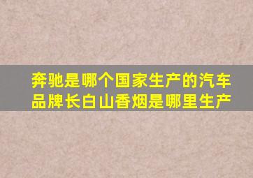 奔驰是哪个国家生产的汽车品牌长白山香烟是哪里生产