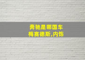 奔驰是哪国车梅赛德斯,内饰