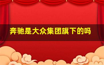 奔驰是大众集团旗下的吗