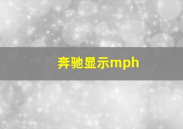 奔驰显示mph