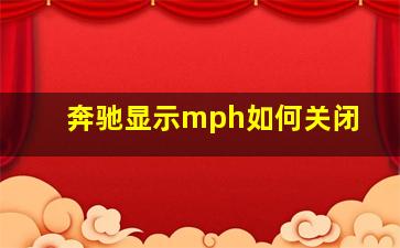 奔驰显示mph如何关闭