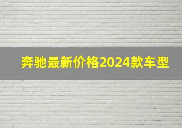 奔驰最新价格2024款车型