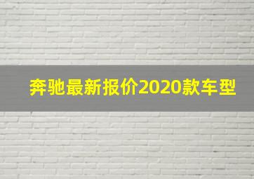 奔驰最新报价2020款车型