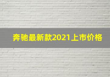 奔驰最新款2021上市价格