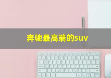 奔驰最高端的suv