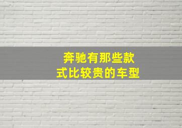 奔驰有那些款式比较贵的车型