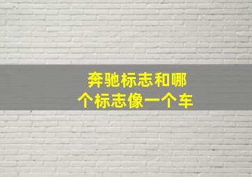 奔驰标志和哪个标志像一个车