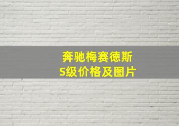 奔驰梅赛德斯S级价格及图片