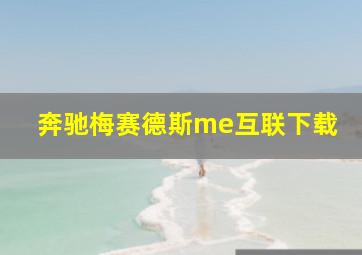 奔驰梅赛德斯me互联下载