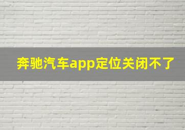 奔驰汽车app定位关闭不了