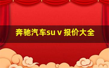 奔驰汽车suⅴ报价大全