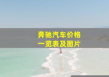 奔驰汽车价格一览表及图片