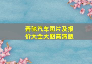 奔驰汽车图片及报价大全大图高清版