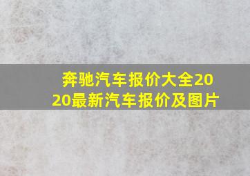 奔驰汽车报价大全2020最新汽车报价及图片