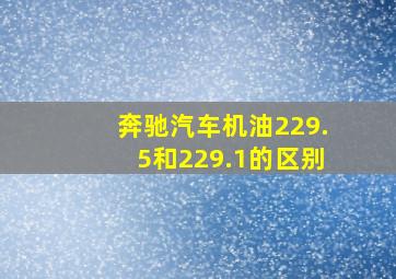 奔驰汽车机油229.5和229.1的区别