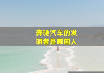 奔驰汽车的发明者是哪国人