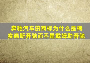 奔驰汽车的商标为什么是梅赛德斯奔驰而不是戴姆勒奔驰