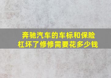 奔驰汽车的车标和保险杠坏了修修需要花多少钱