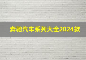 奔驰汽车系列大全2024款